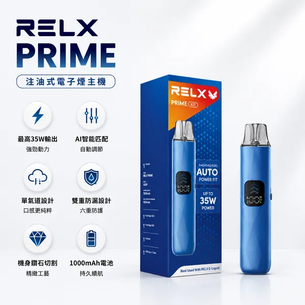 RELX-PRIME-注油主機 RELX-PRIME-注油主機