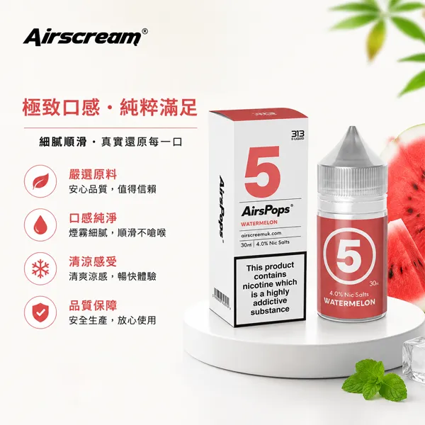 AIRSCREAM煙油-313數字系列-氣泡風味-30ml.webp 英國正品 AIRSCREAM 313 數字系列小煙煙油 30ml 40mg (4%) 尼古丁鹽 18款氣泡水果特調 Pod小煙通用 - 台灣現貨:圖片 1