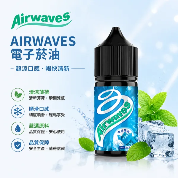 AIRWAVES電子菸油-極嗆酷涼系列-30ml-35mg.webp 美國 Airwaves 口香糖極嗆酷涼煙油 30ml 8種風味 3.5% (35mg) 尼古丁鹽 POD小煙通用 - 台灣現貨:圖片 1