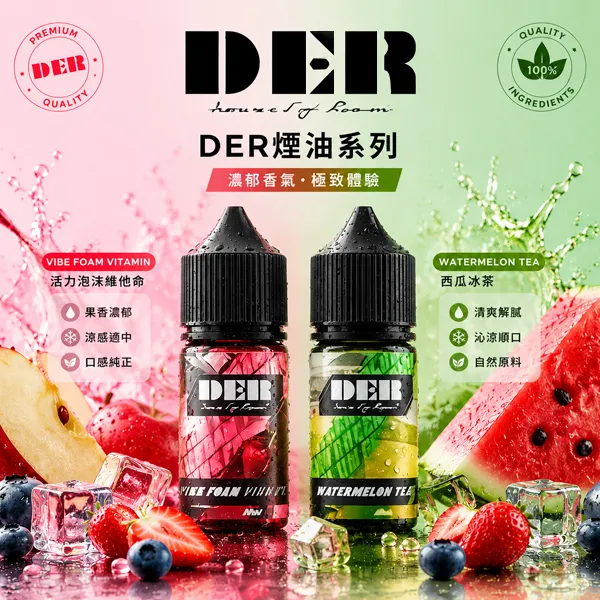 DER電子煙煙油-30ml-35mg.webp DER 電子菸油 30ml / 3.5%(35mg)美國進口小煙油 22種水果薄荷菸草風味 POD小煙通用 - 台灣現貨:圖片 1