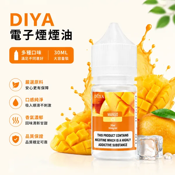DIYA電子煙菸油-哩亞小煙油-30ml.webp DIYA 叮啞 注油式小煙煙油 15種冰感口味 30ml/瓶 0%/3%/5%丁鹽濃度 通用型小煙主機適配:圖片 1