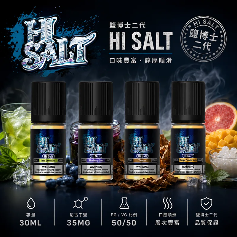 HI-SALT-鹽博士二代小煙油-30ML-35MG.webp DR-Salt 鹽博士二代 HI SALT 嗨鹽小煙油 30ml 20mg/35mg 鹽尼古丁 多元果香茶飲菸草 POD小煙通用:圖片 1