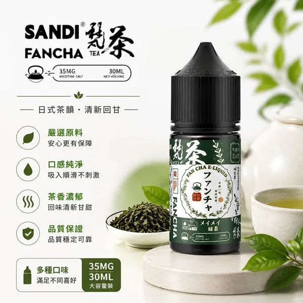 SANDI-FANCHA梵茶電子煙油-30ml-35mg.webp SANDI FANCHA 梵茶 日本進口注油小煙煙油 30ml 35mg/3.5%丁鹽 東方名茶茶香系列 - 原裝正品現貨:圖片 1