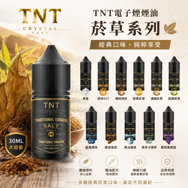 TNT電子煙煙油-經典菸草系列-30ml.webp TNT 電子煙小菸煙油 30ml 經典菸草爆珠系列 3.5%-5.0% 尼古丁鹽 POD小煙通用 - 台灣現貨:圖片 1