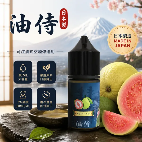 油侍煙油-小煙菸油-30ml-30mg-18.webp 日本油侍煙油 JP-E-Juice 注油式電子煙煙油 | 30ml瓶裝 3.5%尼古丁鹽 | 日本原產香料 24款口味現貨:圖片 1